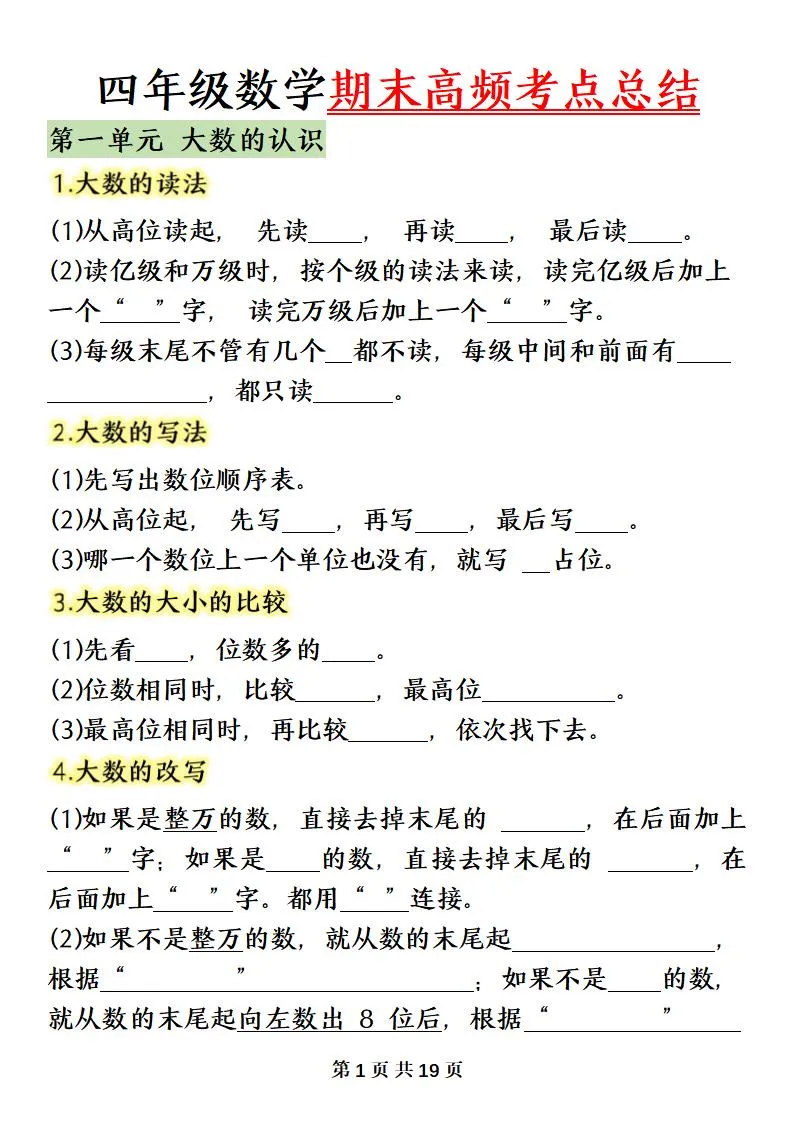 四上数学（人教版）必背知识点总结填空