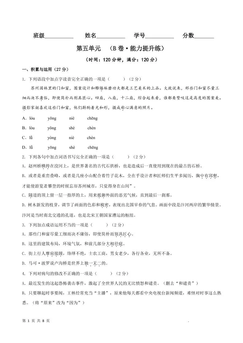 八年级上语文第五单元B卷提升卷