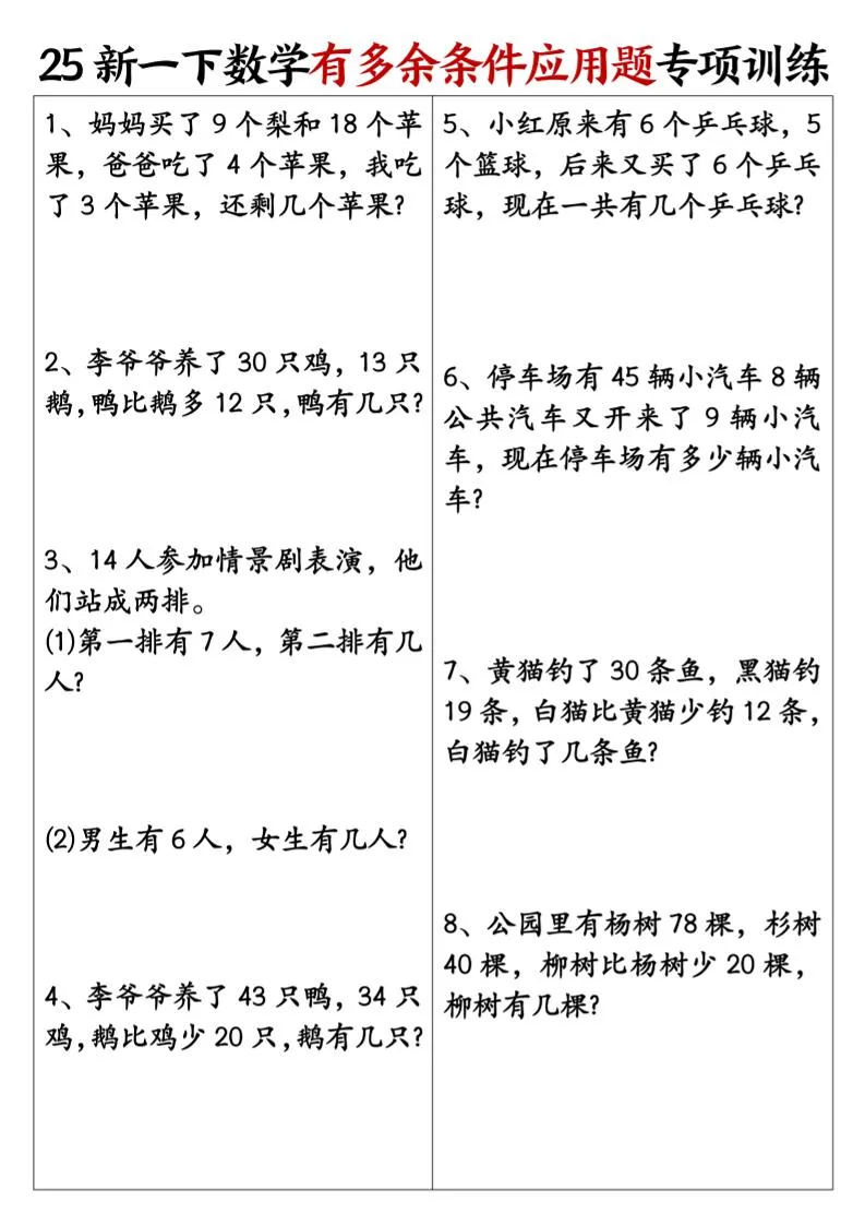 一下数学【25新《有多余条件应用题》专项训练】