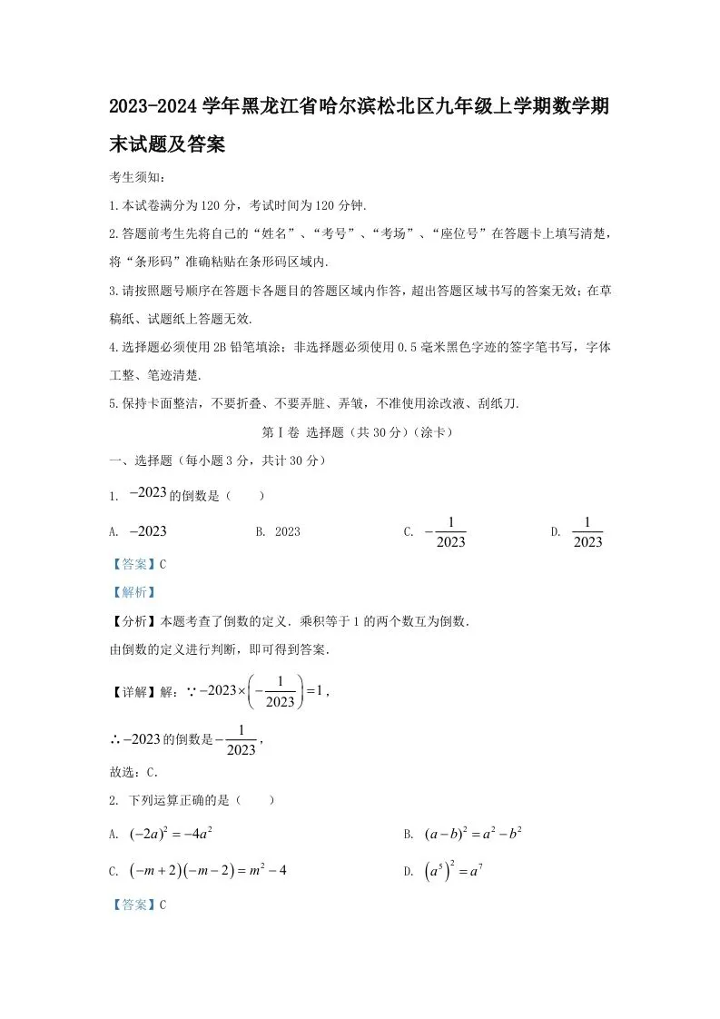 2023-2024学年黑龙江省哈尔滨松北区九年级上学期数学期末试题及答案(Word版)-学海库