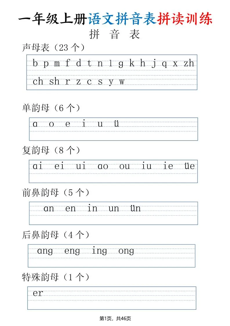 一年级上册语文拼音表拼读训练（全46页）