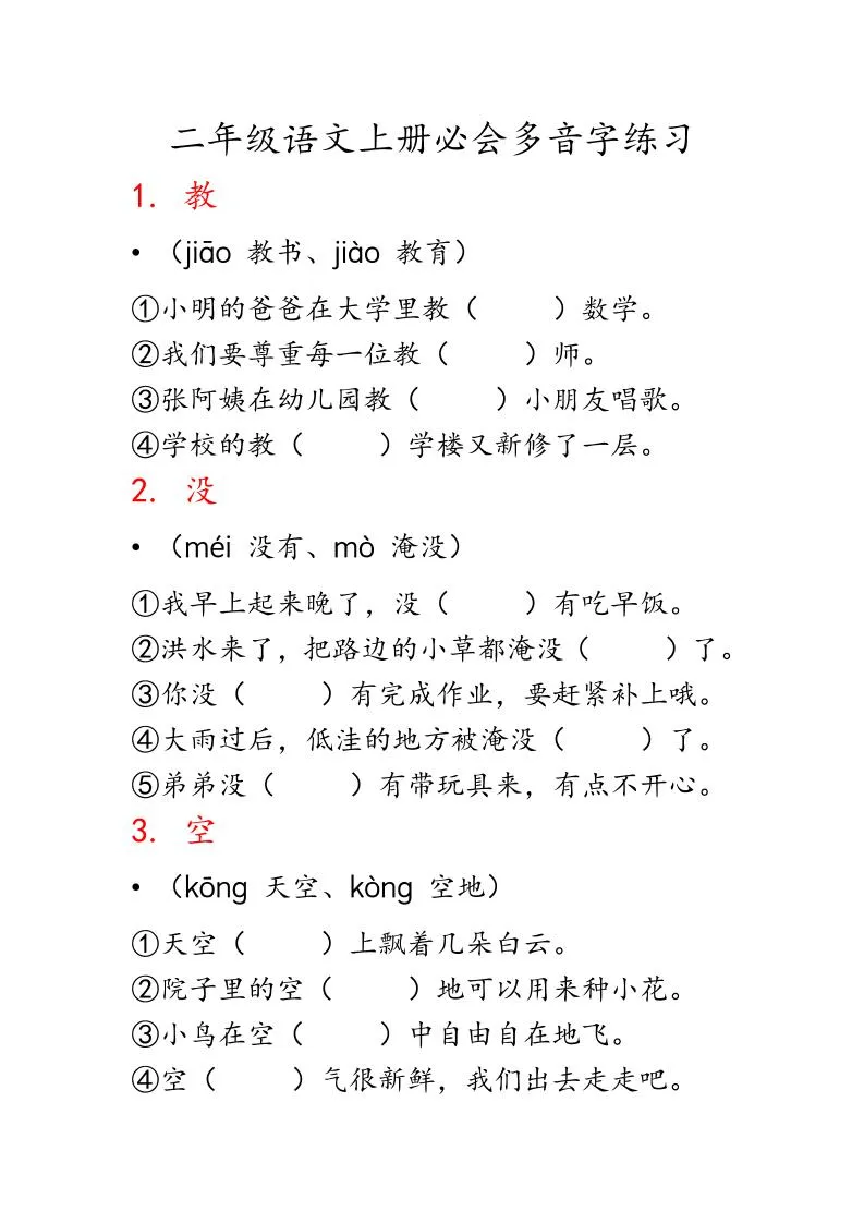 二上语文必会多音字专项练习（13页）