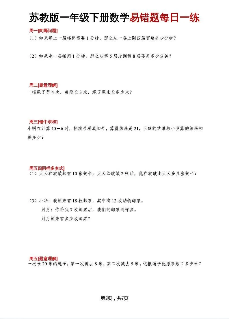 一下苏教版数学易错每日一练-学海库