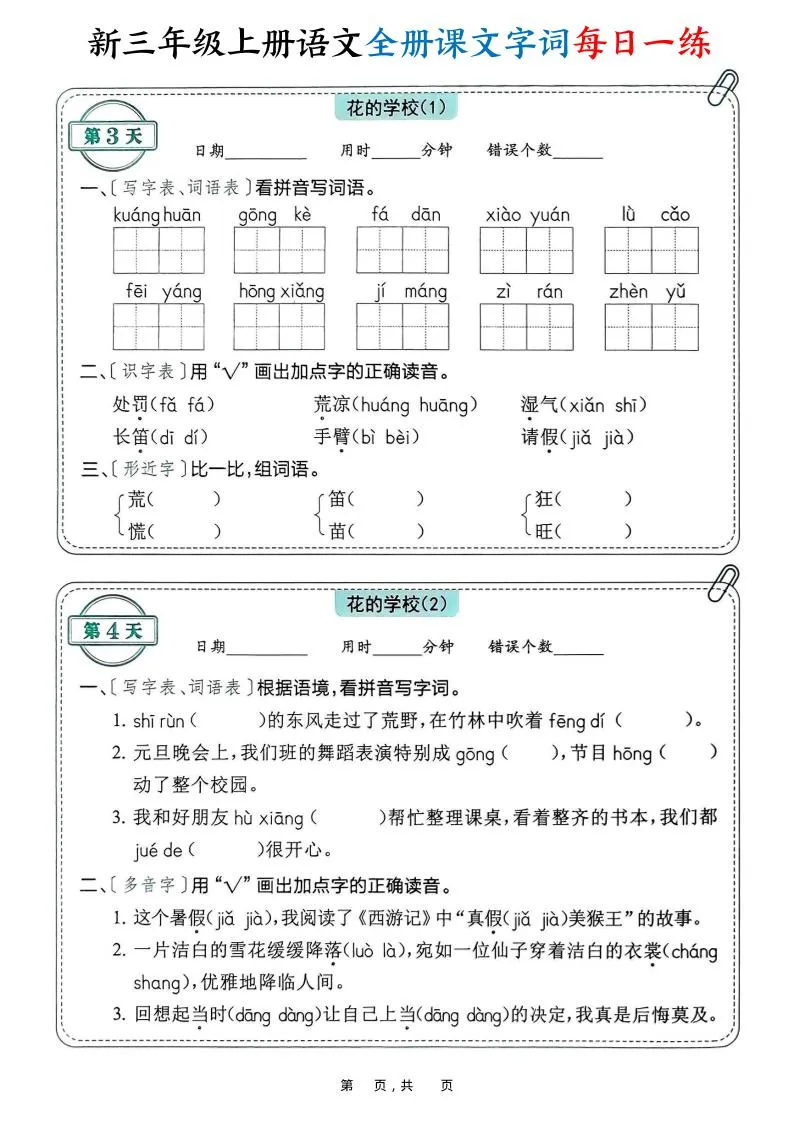 新三上语文全册课文字词每日一练74天（含答案53页）-学海库