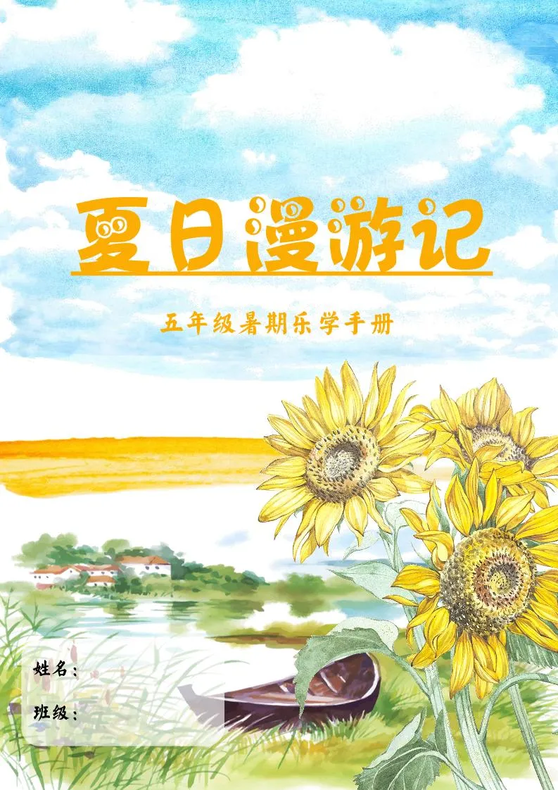 2025五年级下语文暑假漫游记