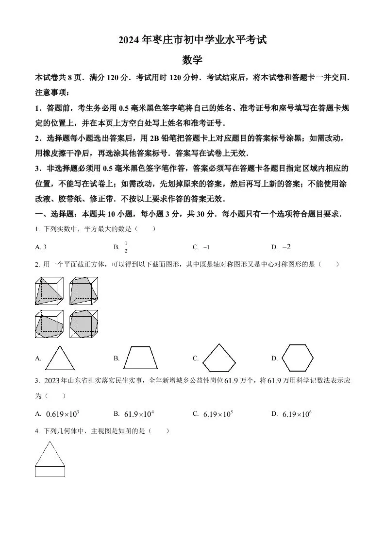 2024年山东省枣庄市中考数学试题（枣庄聊城临沂菏泽）（空白卷）-学海库