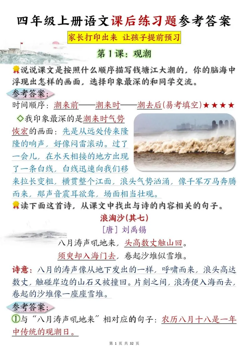 四上语文课后练习题参考答案31页