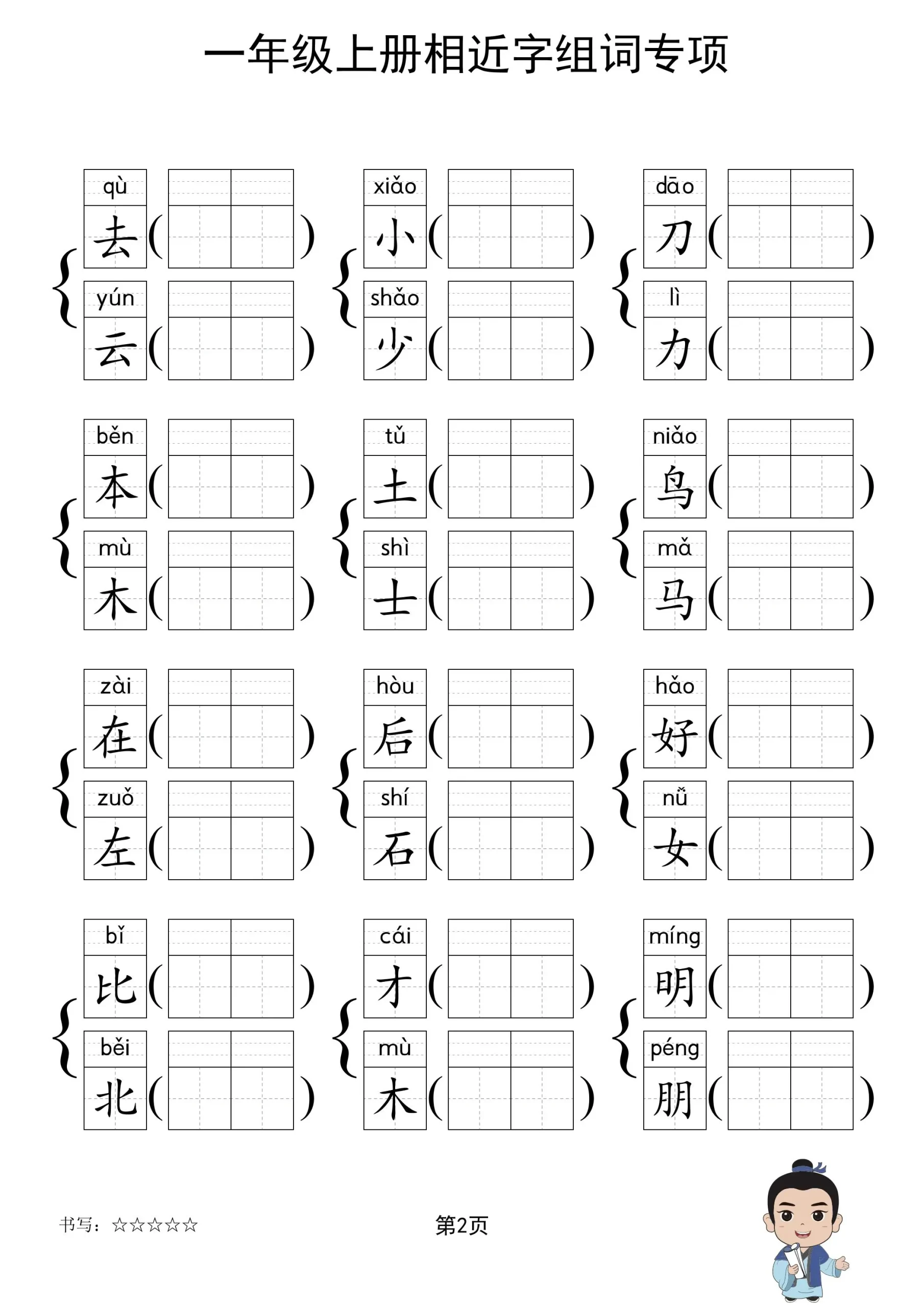 一年级上语文相近字组词专项(练习)-学海库