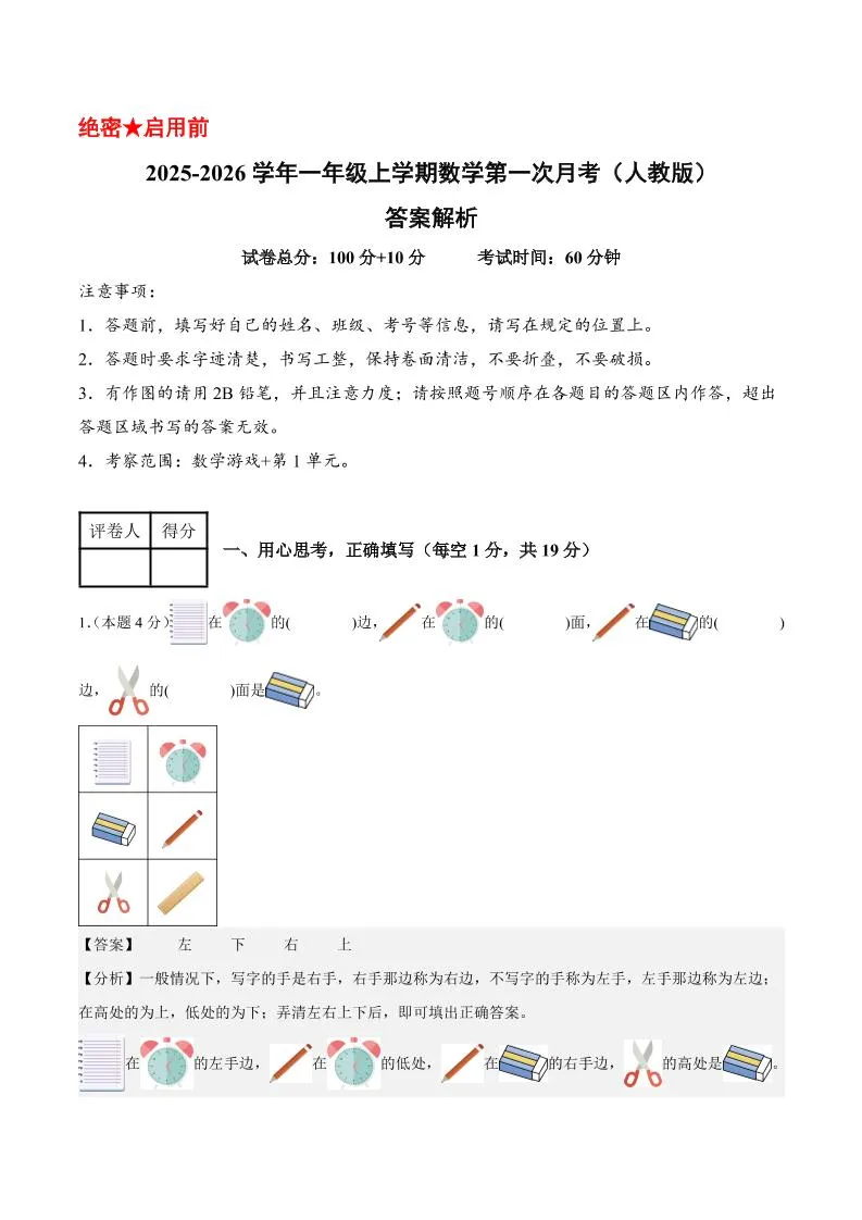 25-26学年一上数学第一次月考（人教版数学游戏+第一单元）（答案解析）