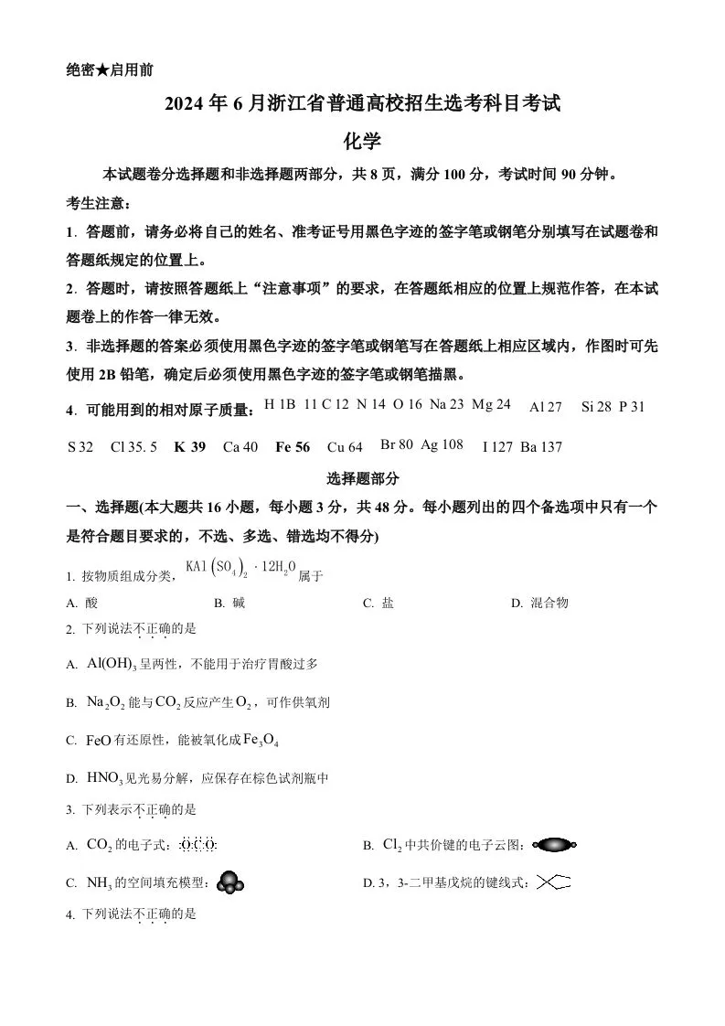 2024年高考化学试卷（浙江）（6月）（空白卷）-学海库