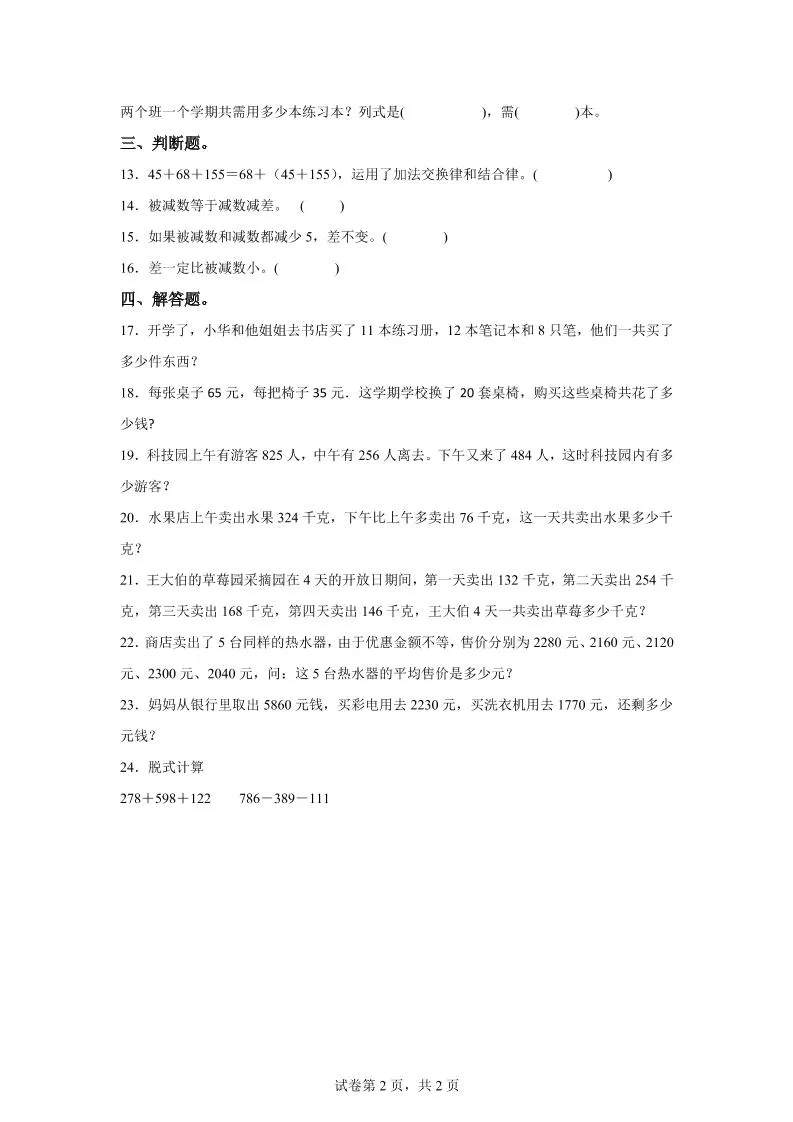 西师大版数学四年级上册第二单元《加减法的关系和加法运算律》单元测试卷-学海库