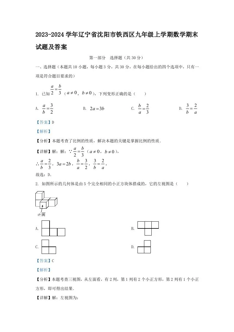 2023-2024学年辽宁省沈阳市铁西区九年级上学期数学期末试题及答案(Word版)-学海库