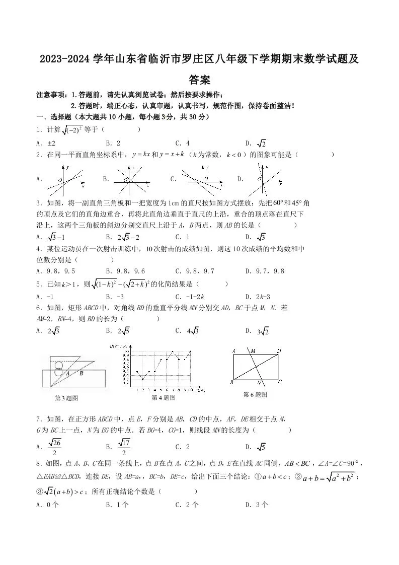 2023-2024学年山东省临沂市罗庄区八年级下学期期末数学试题及答案(Word版)-学海库