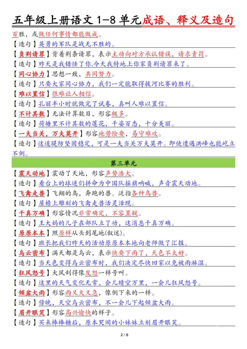 五上语文1-8单元成语、释义及造句空白+答案12页-学海库