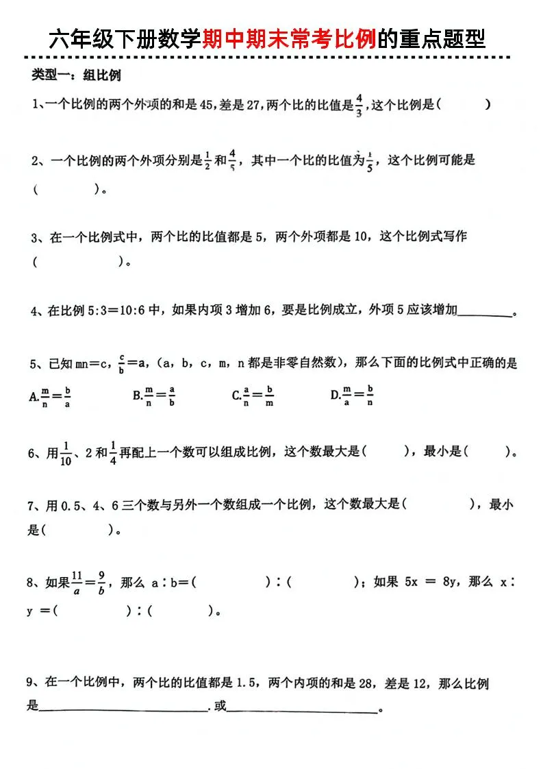 六下数学《期中期末常考比例的重点题型》