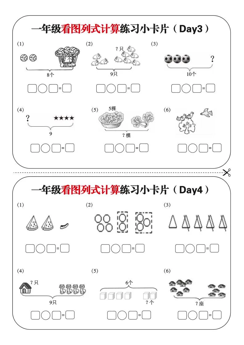 一上数学-看图列式每日练习小卡片-学海库