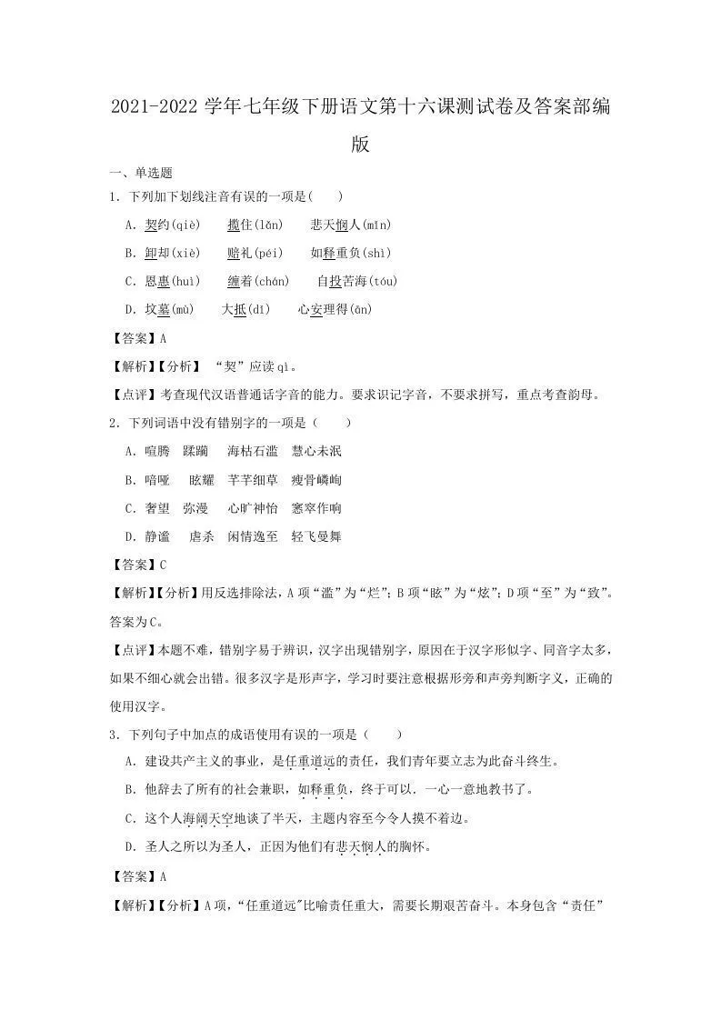 2021-2022学年七年级下册语文第十六课测试卷及答案部编版(Word版)-学海库