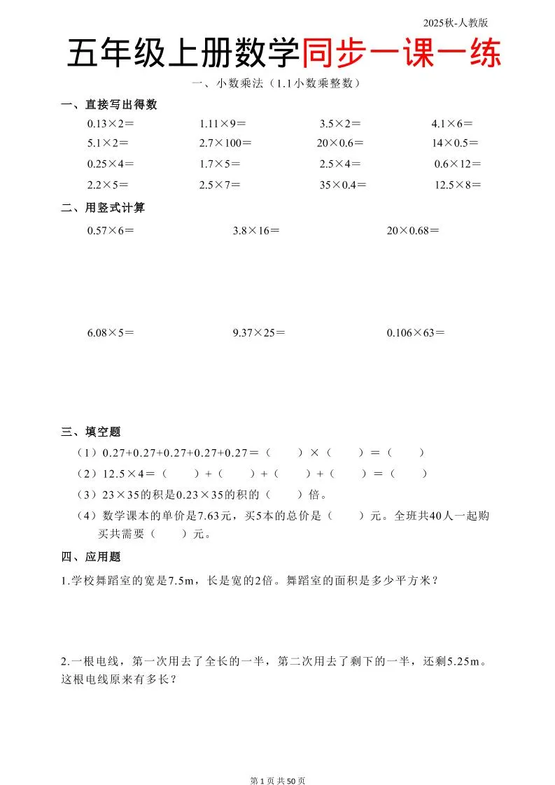 五上人教数学同步一课一练50页