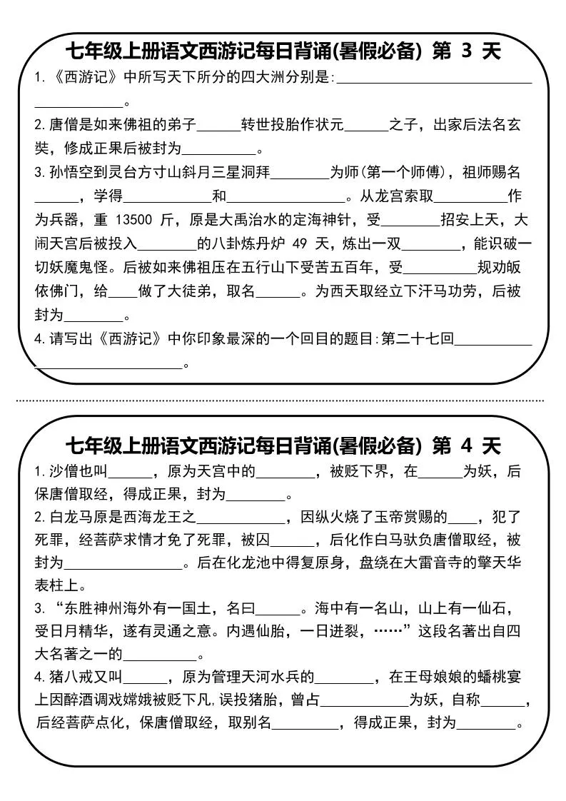 七年级上语文《西游记》每日默写-学海库