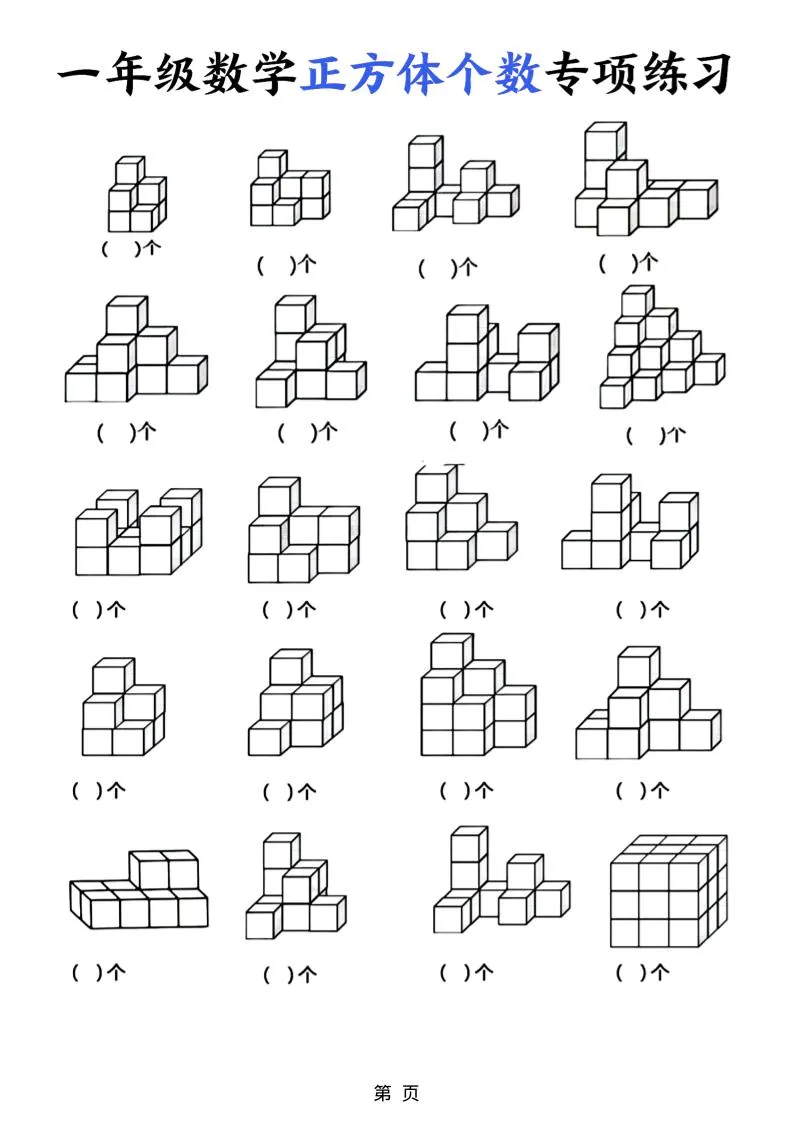 一年级上数学正方体个数专项练习（5页）-学海库