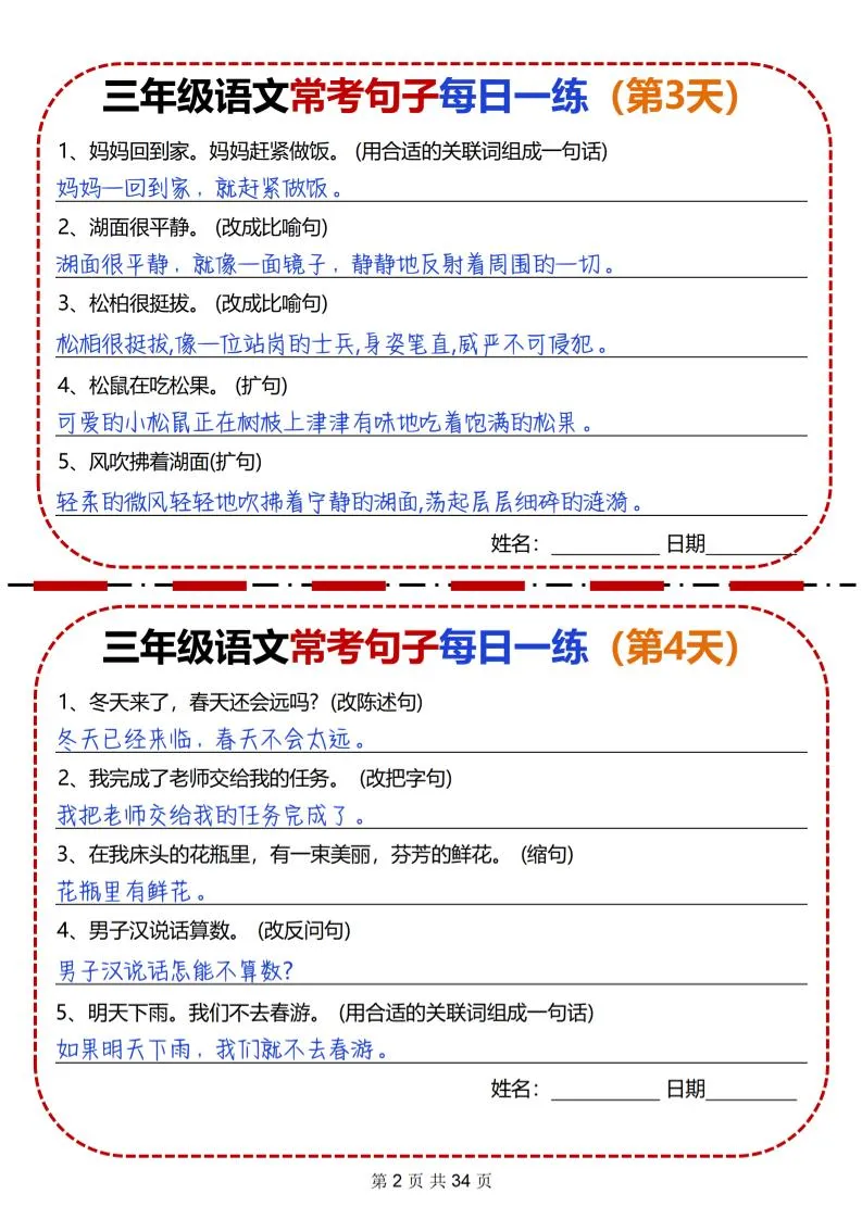 三下语文常考句子每日一练34天（含答案34页）-学海库