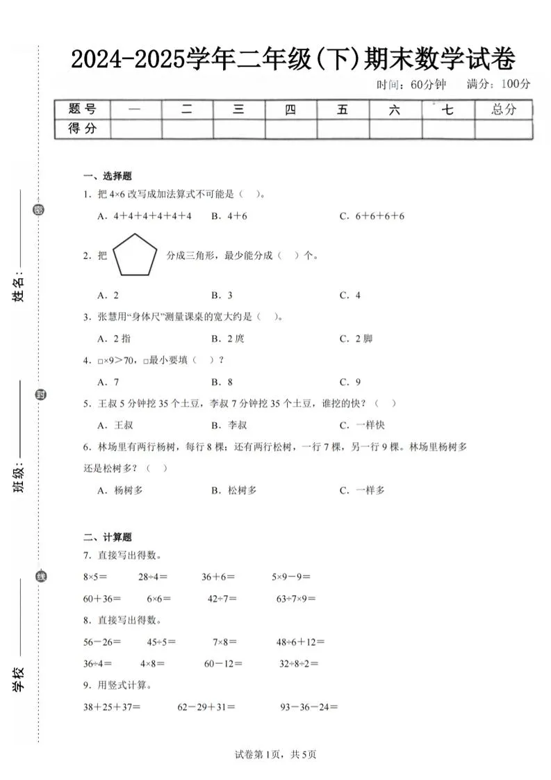 24-25学年二下苏教版数学期末试卷四（含答案解析15页）