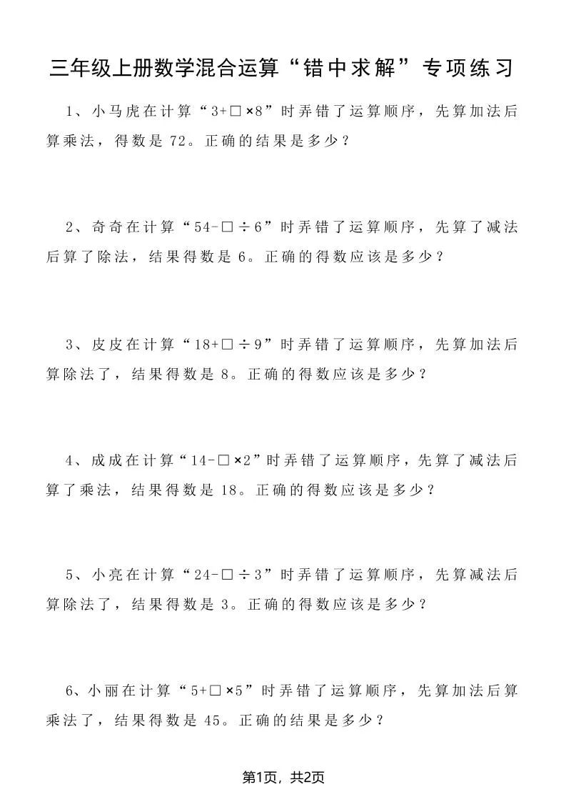 三上数学混合运算“错中求解”专项练习2页-学海库