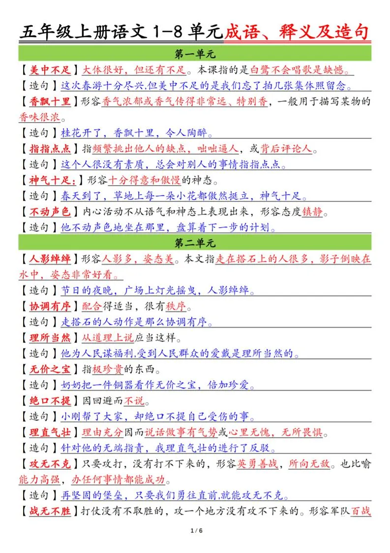 五上语文1-8单元成语、释义及造句空白+答案12页