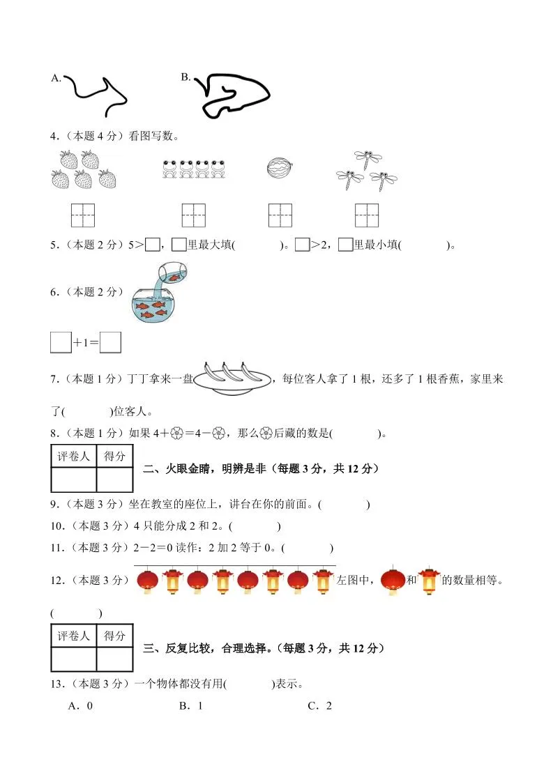 25-26学年一上数学第一次月考（人教版数学游戏+第一单元）（考试版A4）-学海库