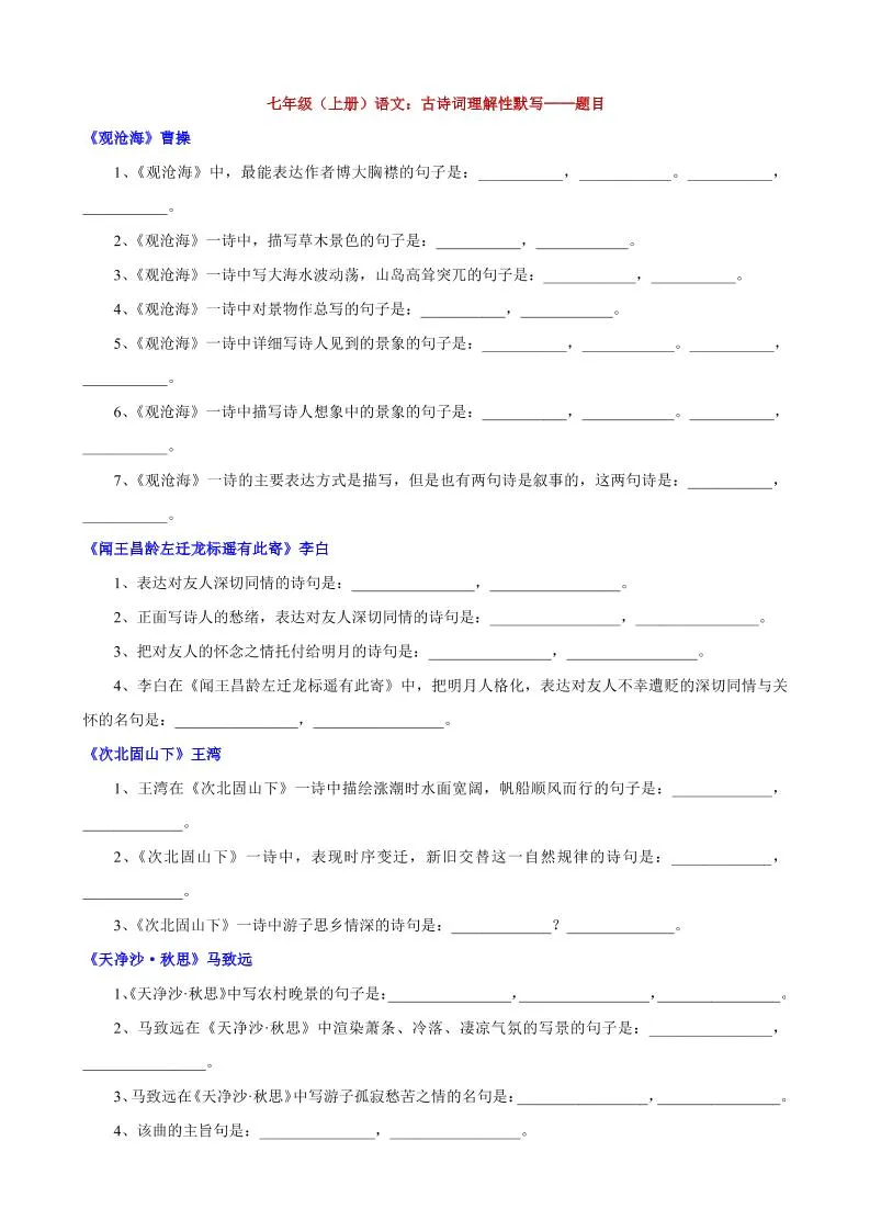 七年级上语文古诗词理解性默写