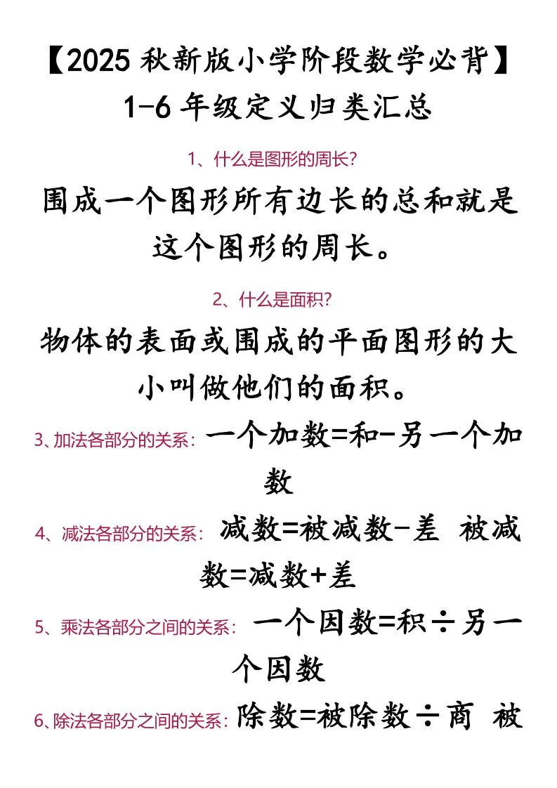 【2025秋新版】【小学阶段数学必背】1-6年级定义归类汇总-小升初数学