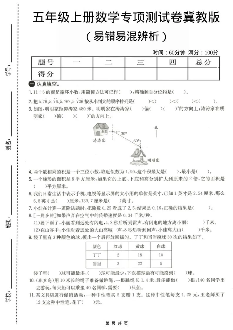 五年级上数学易错易混辩护专项测试卷《冀教版》