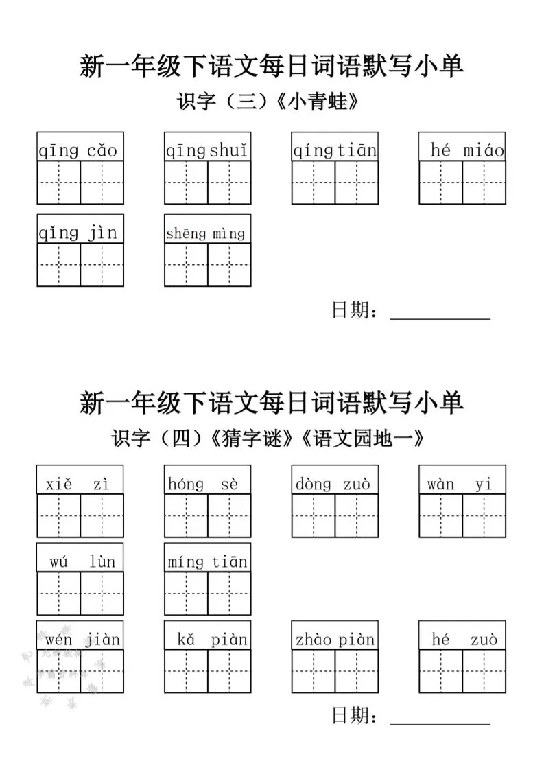 2025新一年级下语文词语默写小单-学海库