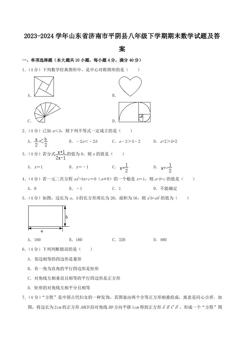 2023-2024学年山东省济南市平阴县八年级下学期期末数学试题及答案(Word版)-学海库