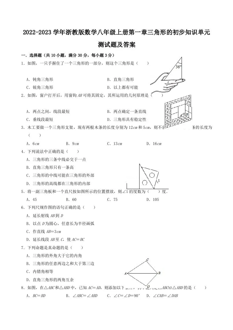 2022-2023学年浙教版数学八年级上册第一章三角形的初步知识单元测试题及答案(Word版)-学海库