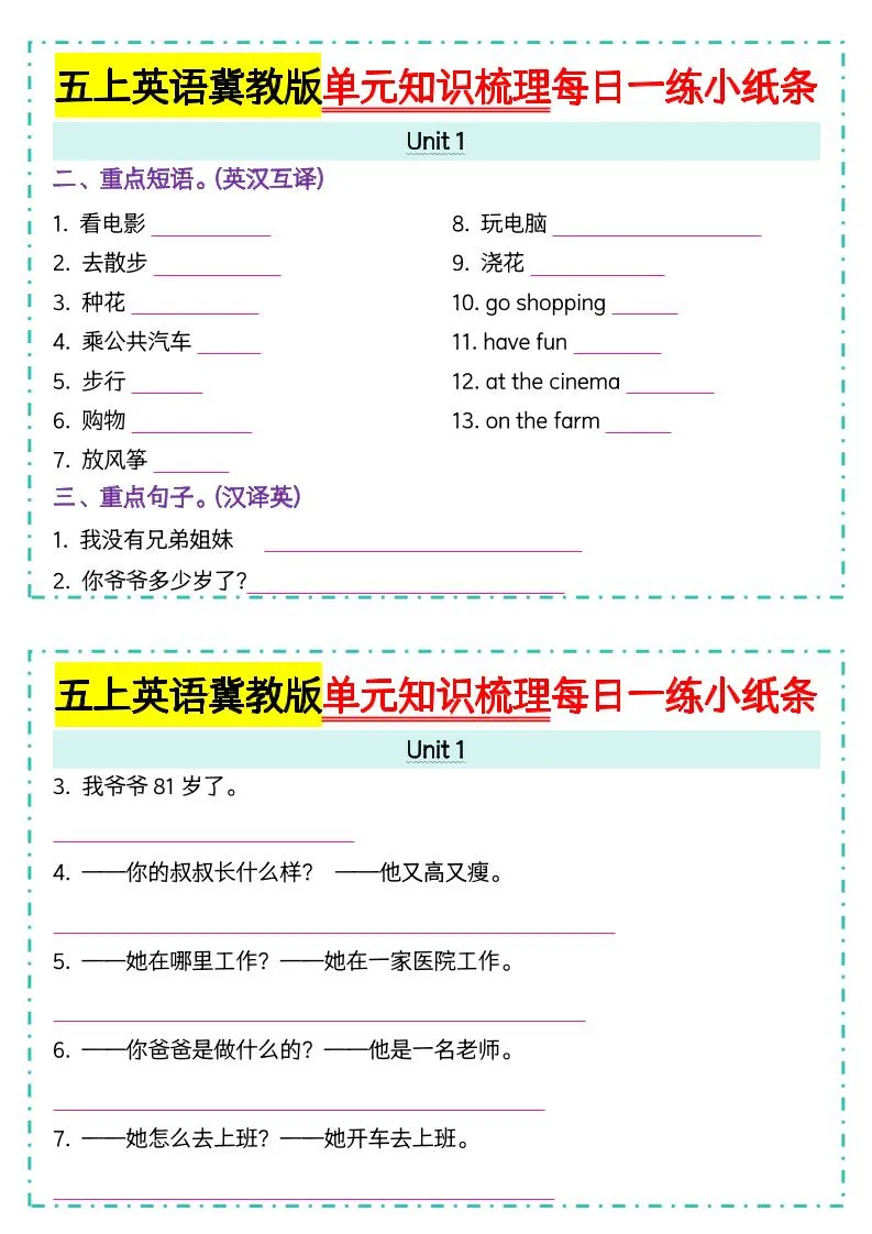 五上冀教版英语【单元知识梳理每日一练小纸条（空白）】-学海库