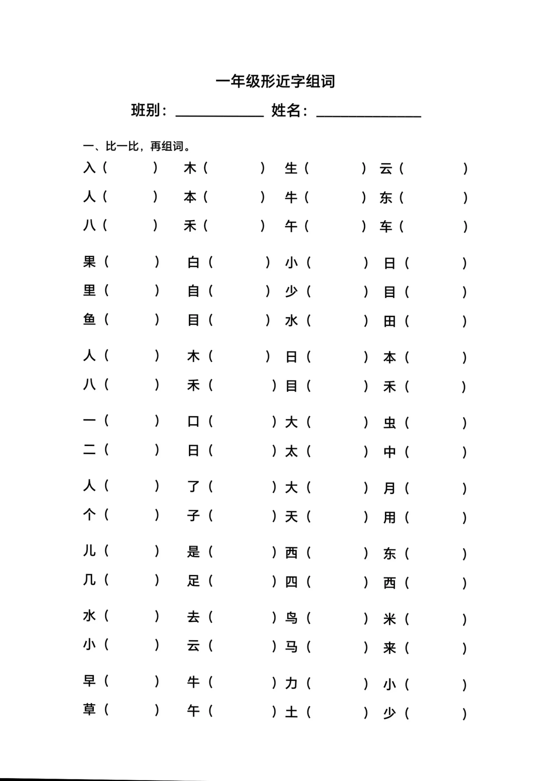 一年级上语文形近字组词-学海库