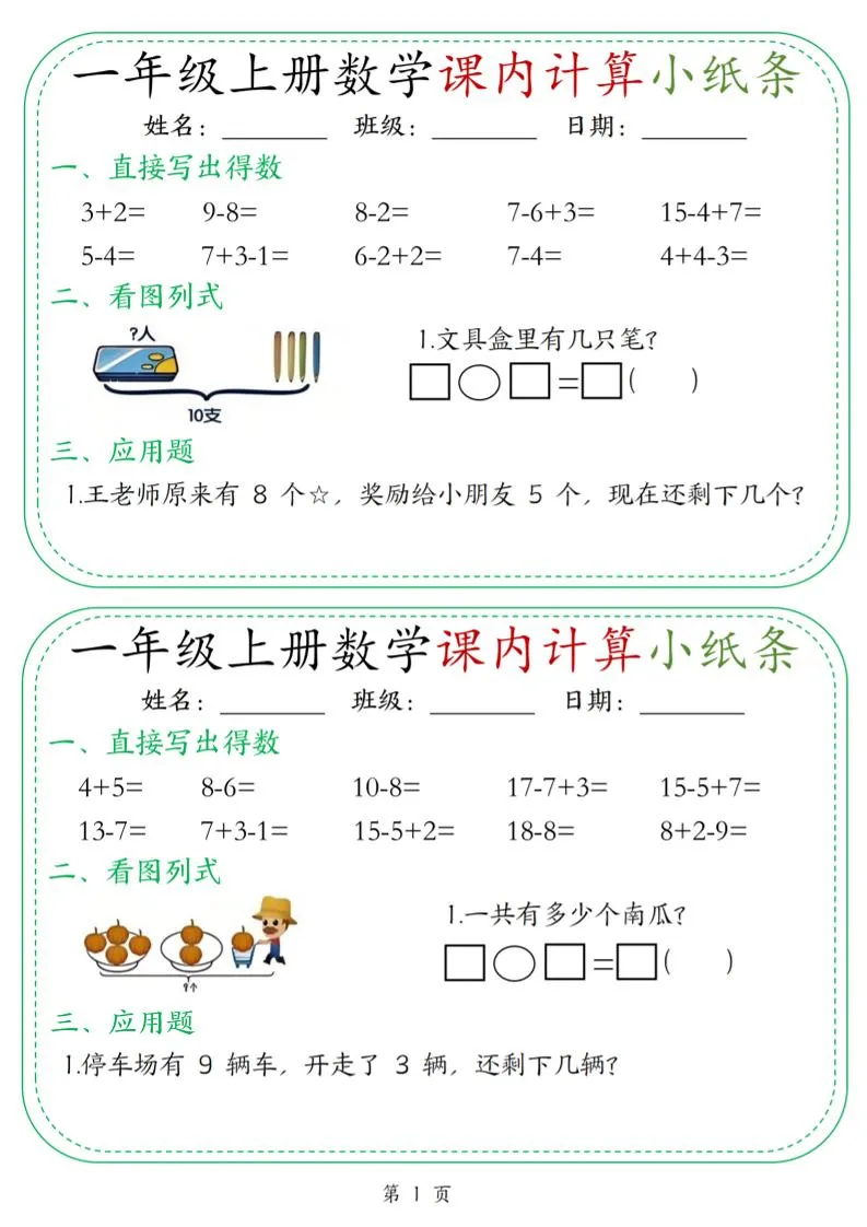 新一上数学课内计算小纸条30天（15页）