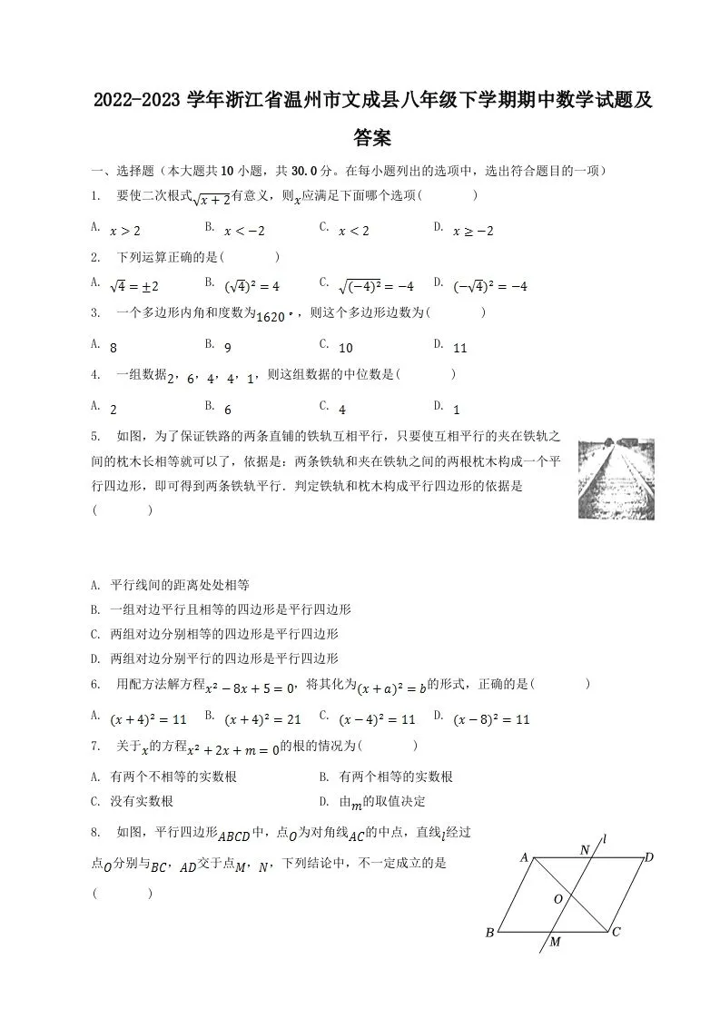 2022-2023学年浙江省温州市文成县八年级下学期期中数学试题及答案(Word版)-学海库