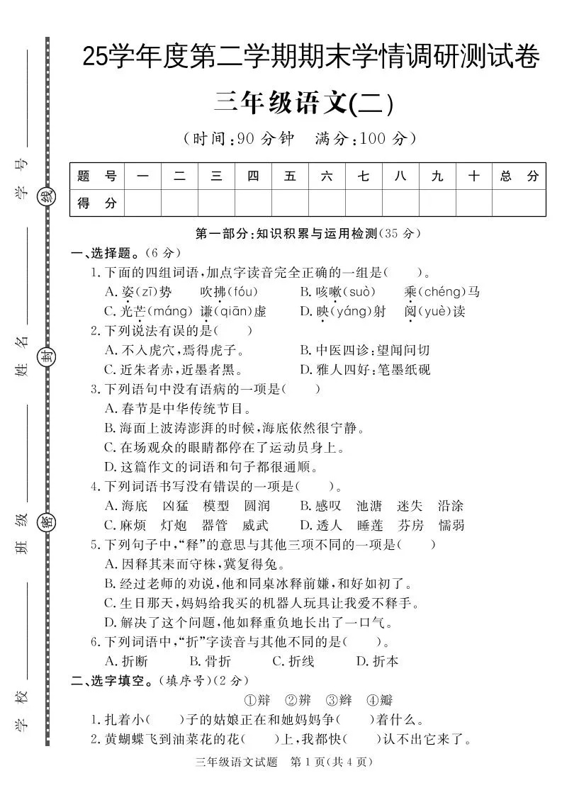 三下语文期末学情调研测试卷2