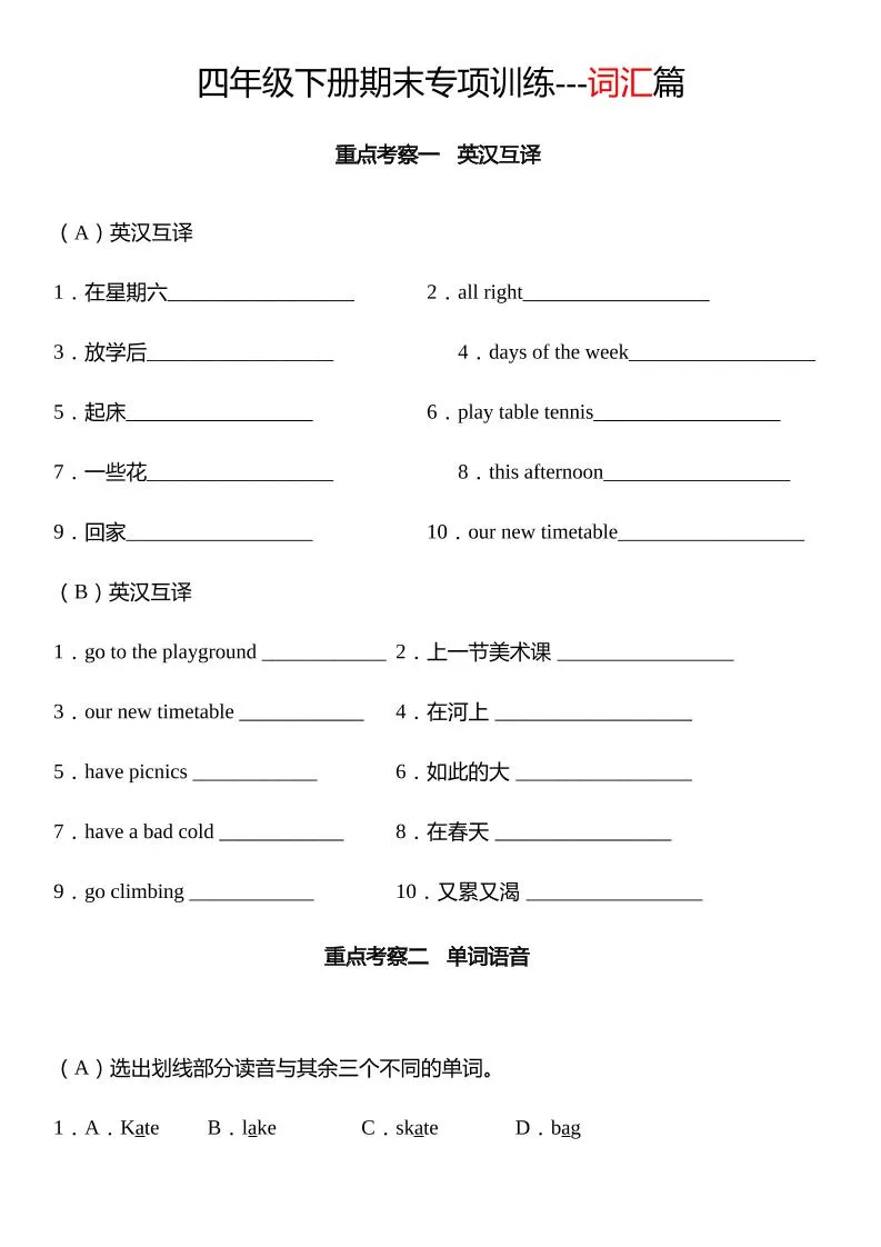 四下译林版英语【期末专项：词汇】