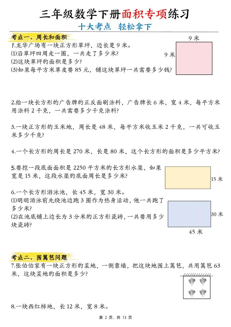 三年级下数学面积公式汇总+面积十大考点专项练习-学海库