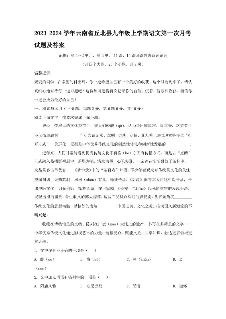2023-2024学年云南省丘北县九年级上学期语文第一次月考试题及答案(Word版)-学海库