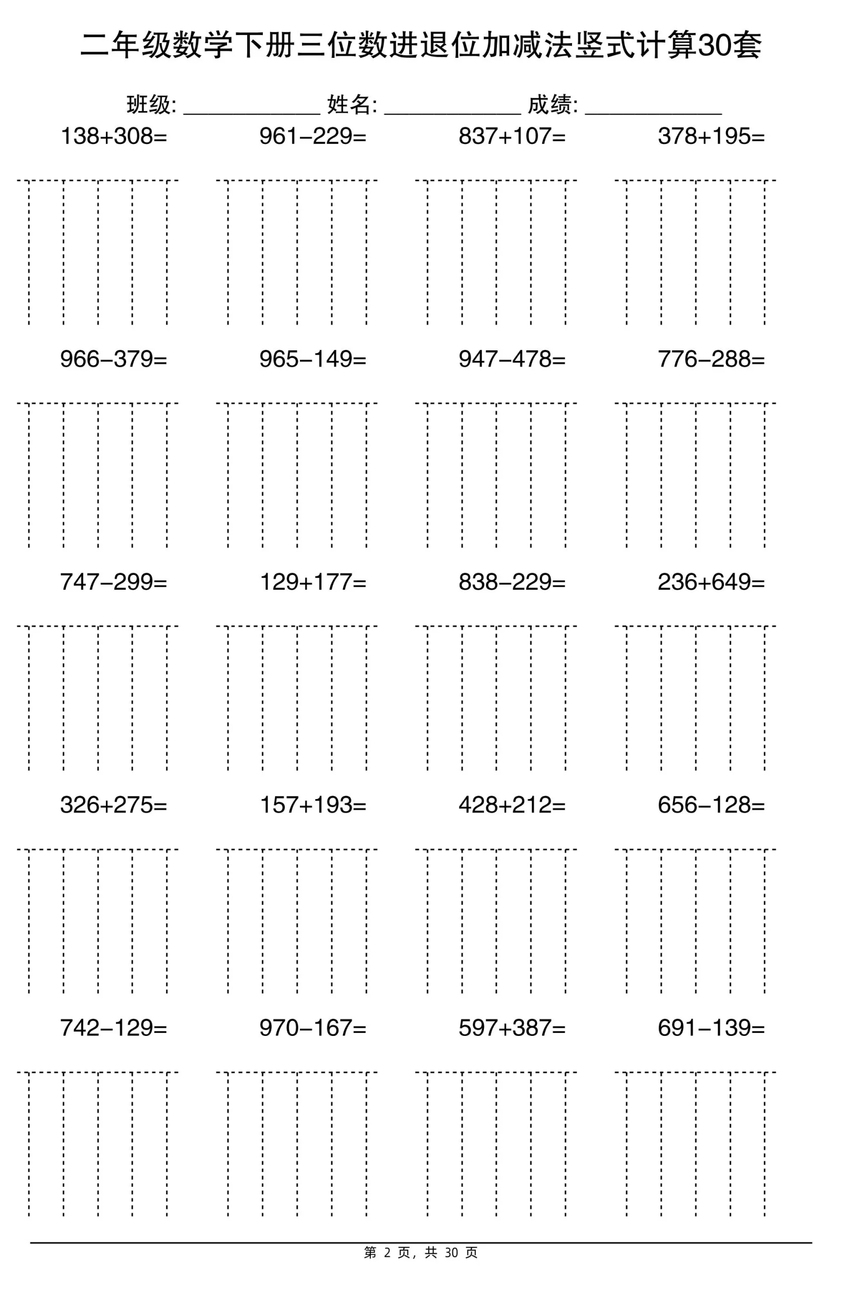 二下数学三位数进退位加减法竖式计算30套30页-学海库