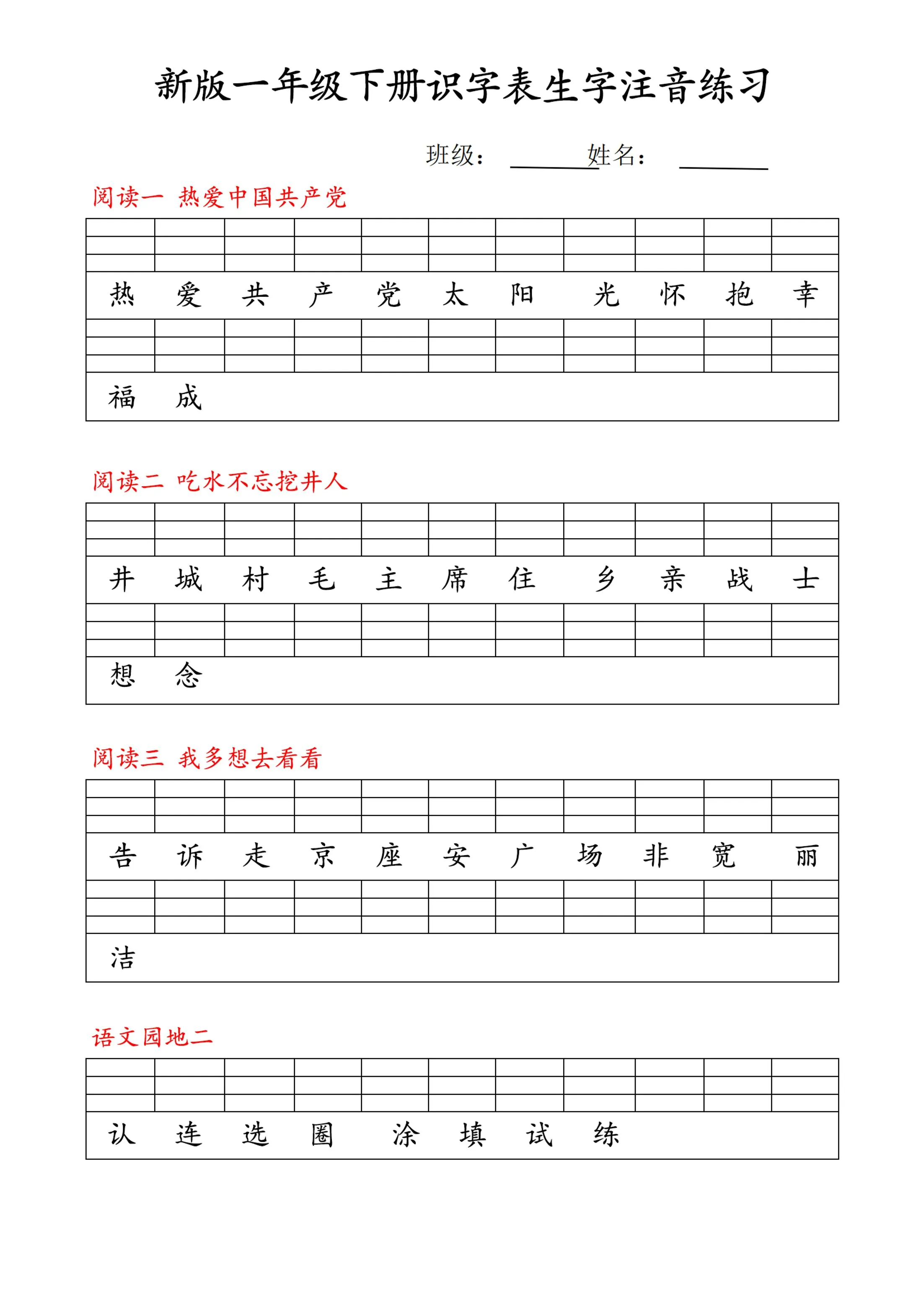 【修正版】新一下语文识字表注音练习9页