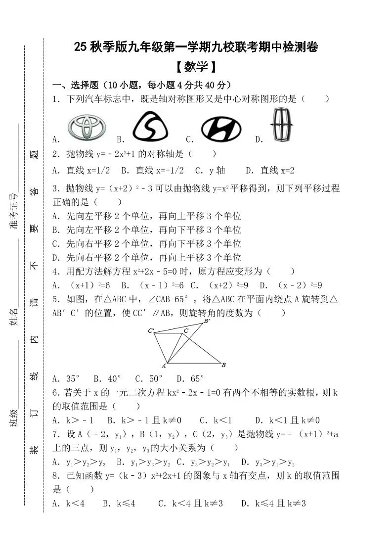【2025秋新版】九年级上第一学期【数学】九校联考期中检测卷（含答案）