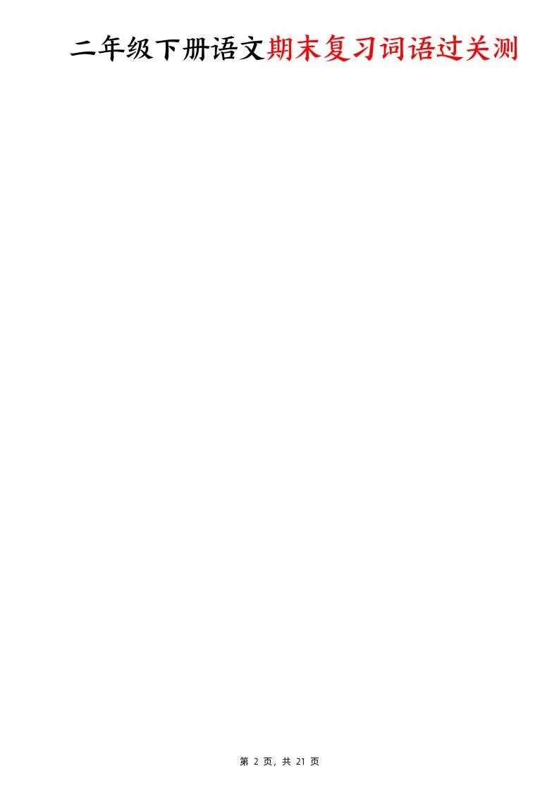 二下语文期末复习词语过关测（含答案21页）-学海库