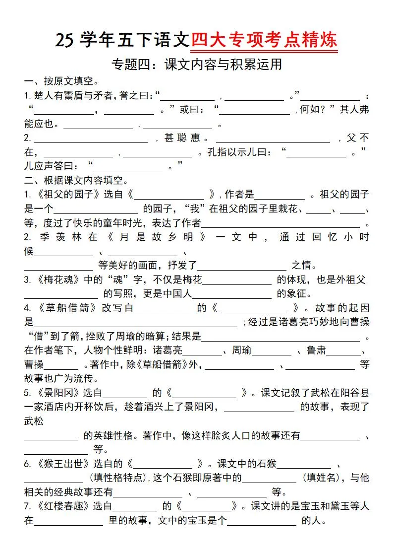 【25学年-四大专项考点精炼（专题四：课文内容与积累运用）】五下语文