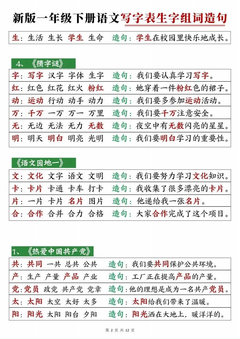 2472【25春新一下语文写字表生字组词造句12页-学海库