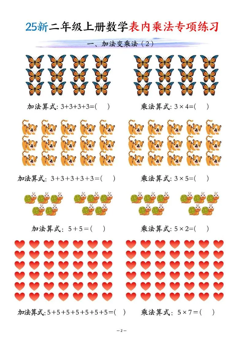 25新二年级上册数学表内乘法专项练习（10页）-学海库